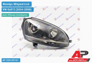 Ανταλλακτικό μπροστινό φανάρι (φως) - VW Golf 5 (2004-2008) - Δεξί (πλευρά συνοδηγού)