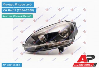 Ανταλλακτικό μπροστινό φανάρι (φως) - VW Golf 5 (2004-2008) - Αριστερό (πλευρά οδηγού)