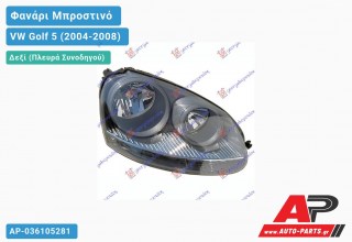 Ανταλλακτικό μπροστινό φανάρι (φως) - VW Golf 5 (2004-2008) - Δεξί (πλευρά συνοδηγού)