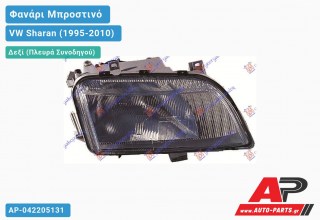 Ανταλλακτικό μπροστινό φανάρι (φως) - VW Sharan (1995-2010) - Δεξί (πλευρά συνοδηγού)