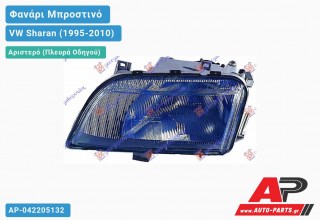 Ανταλλακτικό μπροστινό φανάρι (φως) - VW Sharan (1995-2010) - Αριστερό (πλευρά οδηγού)