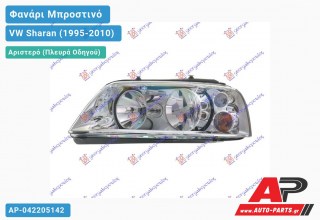 Ανταλλακτικό μπροστινό φανάρι (φως) - VW Sharan (1995-2010) - Αριστερό (πλευρά οδηγού)