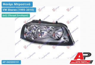 Ανταλλακτικό μπροστινό φανάρι (φως) - VW Sharan (1995-2010) - Δεξί (πλευρά συνοδηγού)