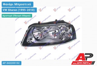 Ανταλλακτικό μπροστινό φανάρι (φως) - VW Sharan (1995-2010) - Αριστερό (πλευρά οδηγού)