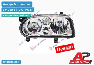 Ανταλλακτικό μπροστινό φανάρι (φως) - VW Golf 3 (1992-1998) - Αριστερό (πλευρά οδηγού)