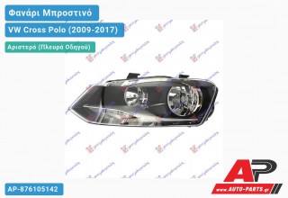 Ανταλλακτικό μπροστινό φανάρι (φως) - VW Cross Polo (2009-2017) - Αριστερό (πλευρά οδηγού)