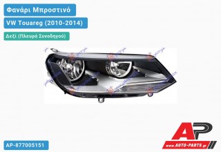 Ανταλλακτικό μπροστινό φανάρι (φως) - VW Touareg (2010-2014) - Δεξί (πλευρά συνοδηγού)