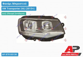 Φανάρι Μπροστινό Δεξί Ηλεκτρικό (H7/H7) (Ευρωπαϊκό) (TYC) VW Transporter (t6) (2015-2019)