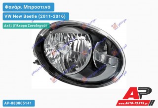 Ανταλλακτικό μπροστινό φανάρι (φως) - VW New Beetle (2011-2016) - Δεξί (πλευρά συνοδηγού)