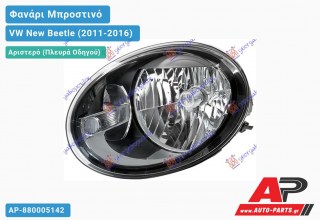 Ανταλλακτικό μπροστινό φανάρι (φως) - VW New Beetle (2011-2016) - Αριστερό (πλευρά οδηγού)