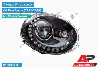 Γνήσιο Φανάρι Μπροστινό Δεξί Bi-XENON με ΦΩΣ ΗΜΕΡΑΣ LED (HELLA) VW New Beetle (2011-2016)