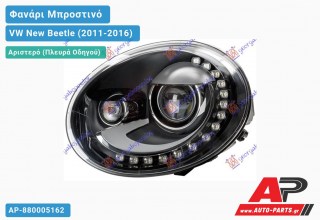Γνήσιο Φανάρι Μπροστινό Αριστερό Bi-XENON με ΦΩΣ ΗΜΕΡΑΣ LED (HELLA) VW New Beetle (2011-2016)