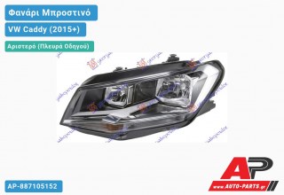 Ανταλλακτικό μπροστινό φανάρι (φως) - VW Caddy (2015+) - Αριστερό (πλευρά οδηγού)