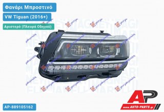 Ανταλλακτικό μπροστινό φανάρι (φως) - VW Tiguan (2016+) - Αριστερό (πλευρά οδηγού)