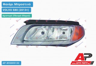 Ανταλλακτικό μπροστινό φανάρι (φως) - VOLVO S80 (2013+) - Αριστερό (πλευρά οδηγού)