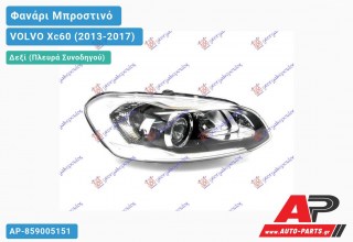 Ανταλλακτικό μπροστινό φανάρι (φως) - VOLVO Xc60 (2013-2017) - Δεξί (πλευρά συνοδηγού) - Xenon