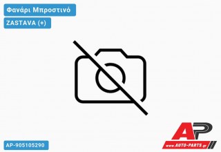 Φανάρι Μπροστινό ΔΙΑ ZASTAVA (+)