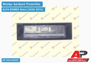 Φανάρι Αριθμού -04 ALFA ROMEO Brera (2006-2010)