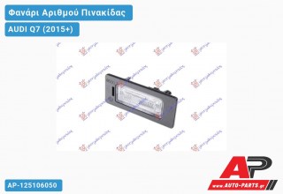 Φανάρι Αριθμού LED AUDI Q7 (2015-2019)