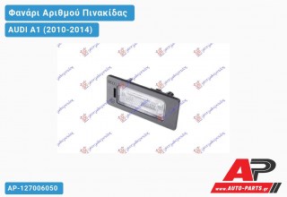 Φανάρι Αριθμού LED AUDI A1 (2010-2014)
