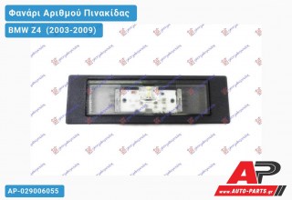 Φανάρι Αριθμού LED 07- BMW Z4 (2003-2009)