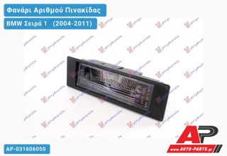 Φανάρι Αριθμού -07 BMW Σειρά 1 (2004-2011)