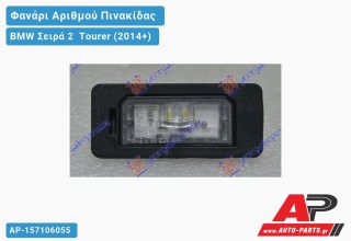 Φανάρι Αριθμού LED BMW Σειρά 2 Tourer (2014-2017)
