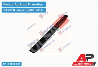 Φανάρι Αριθμού 11- (Γνήσιο) CITROËN Jumper (2006-2014)