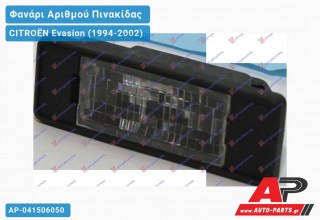 Φανάρι ΑΡΙΘΜΟΥ CITROËN Evasion (1994-2002)