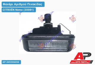 Φανάρι Αριθμού (Ευρωπαϊκό) CITROËN Nemo (2008+)