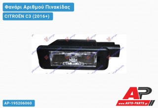 Φανάρι ΑΡΙΘΜΟΥ CITROËN C3 (2016+)