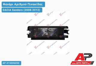 Φανάρι ΑΡΙΘΜΟΥ DACIA Sandero (2008-2012)
