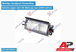 Φανάρι ΑΡΙΘΜΟΥ DACIA Logan-mcv 05-08/p.up-van (2009-2012)