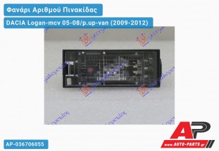 Φανάρι Αριθμού P/UP DACIA Logan-mcv 05-08/p.up-van (2009-2012)