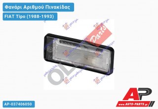 Φανάρι ΑΡΙΘΜΟΥ FIAT Tipo (1988-1993)