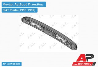 Φανάρι ΑΡΙΘΜΟΥ FIAT Punto (1995-1999)