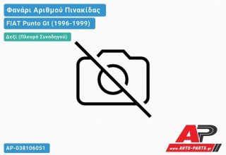 Φανάρι ΑΡΙΘΜΟΥ FIAT Punto Gt (1996-1999)