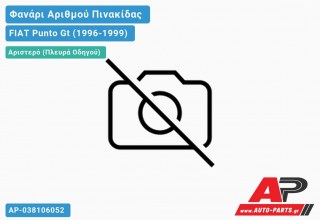 Φανάρι ΑΡΙΘΜΟΥ FIAT Punto Gt (1996-1999)