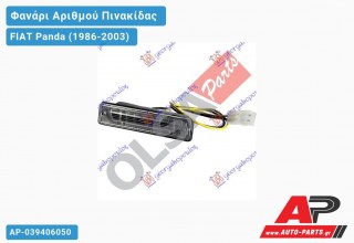 Φανάρι ΑΡΙΘΜΟΥ FIAT Panda (1986-2003)