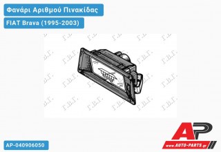 Φανάρι ΑΡΙΘΜΟΥ FIAT Brava (1995-2003)