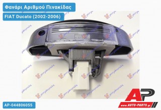 Φανάρι ΑΡΙΘΜΟΥ FIAT Ducato (2002-2006)