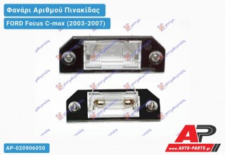 Φανάρι ΑΡΙΘΜΟΥ FORD Focus C-max (2003-2007)