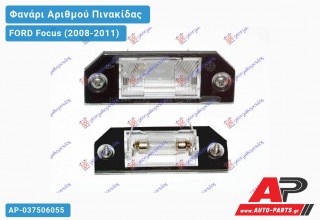 Φανάρι Αριθμού (SDN/SW) FORD Focus (2008-2011)