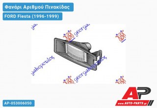 ΕΙΔΟΣ ΕΚΤΟΣ ΑΠΟΘΗΚΗΣ FORD Fiesta (1996-1999)