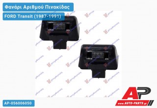 Φανάρι ΑΡΙΘΜΟΥ FORD Transit (1987-1991)