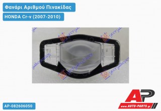 Φανάρι Αριθμού (Ευρωπαϊκό) HONDA Cr-v (2007-2010)