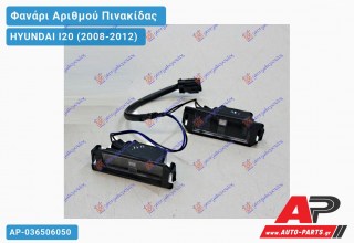 Φανάρι Αριθμού (Γνήσιο) HYUNDAI I20 (2008-2012)
