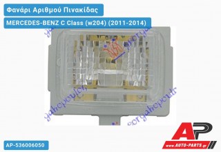 Φανάρι Αριθμού (Ευρωπαϊκό) MERCEDES-BENZ C Class (w204) (2011-2014)