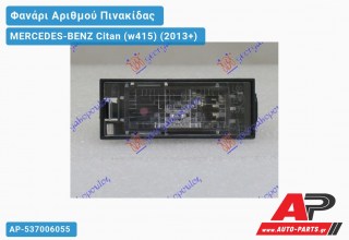 Φανάρι Αριθμού (Ευρωπαϊκό) MERCEDES-BENZ Citan (w415) (2013-2021)