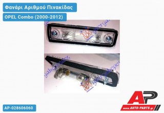 Φανάρι Αριθμού ( Station Wagon ) OPEL Combo (2000-2012)